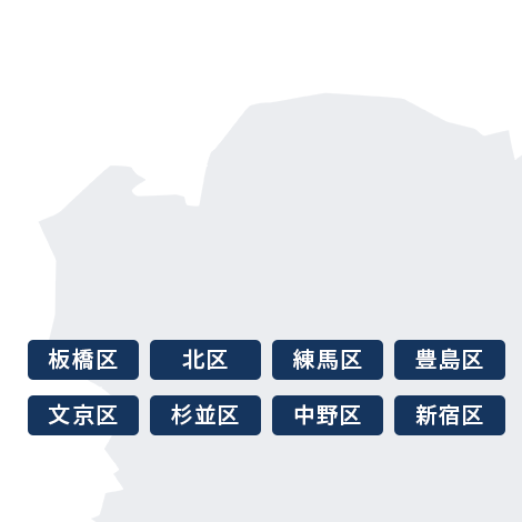板橋区・北区・練馬区・豊島区・文京区・杉並区・中野区・新宿区・物件紹介