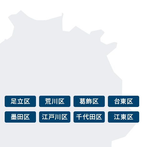 足立区・荒川区・葛飾区・台東区・墨田区・江戸川区・千代田区・江東区・物件紹介