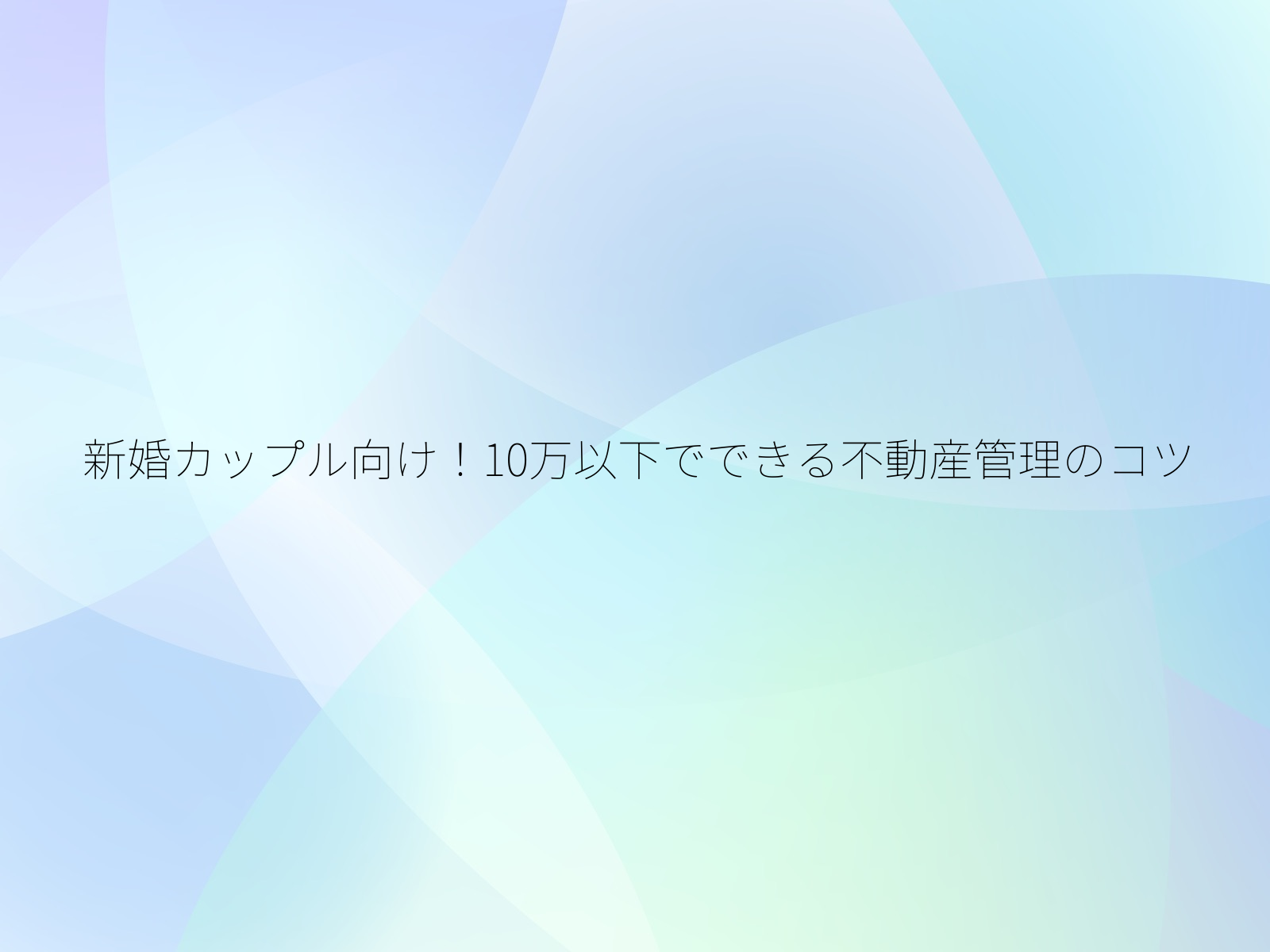 新婚カップル向け！10万以下でできる不動産管理のコツ/