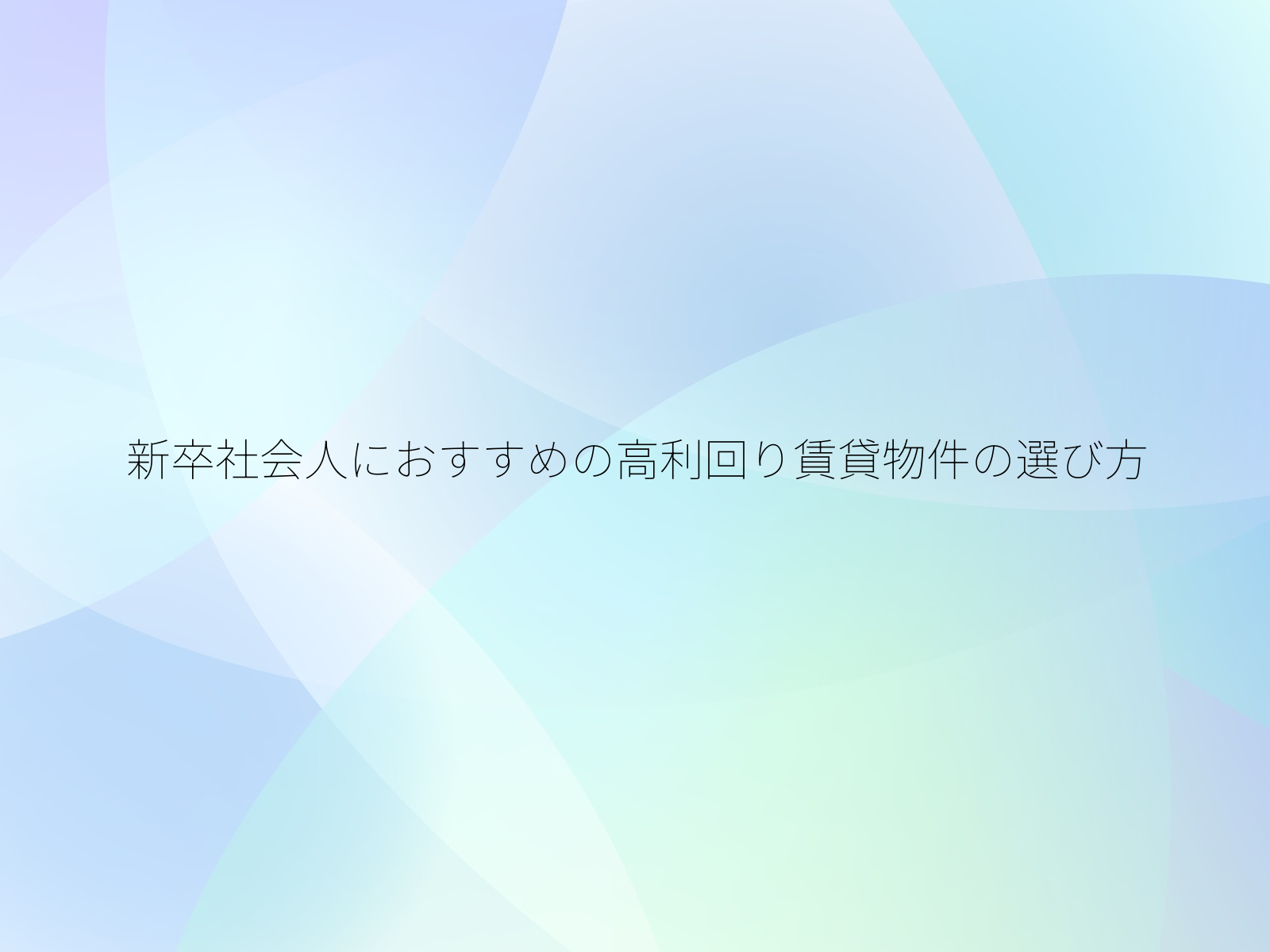 新卒社会人におすすめの高利回り賃貸物件の選び方/