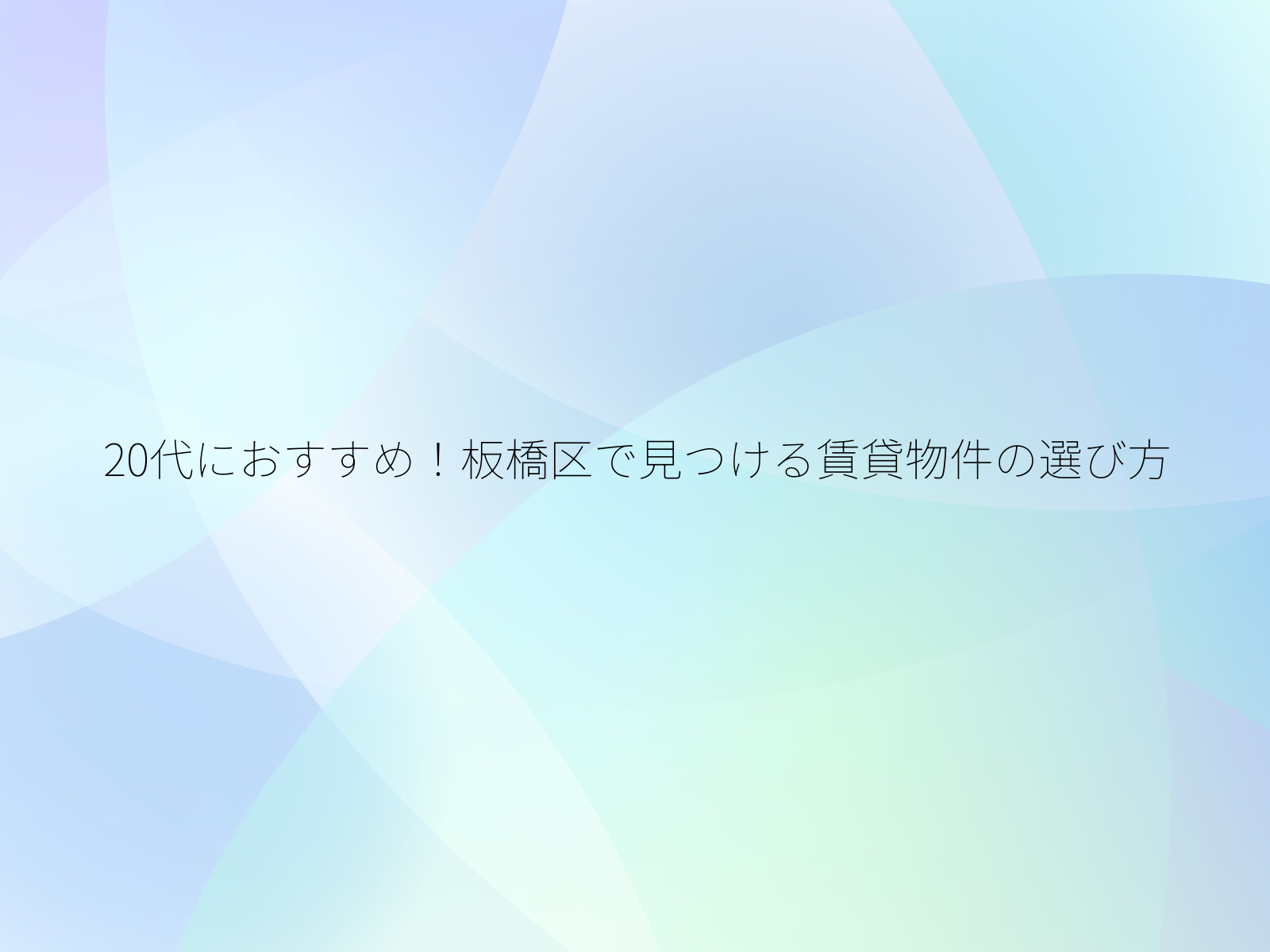 20代におすすめ！板橋区で見つける賃貸物件の選び方/