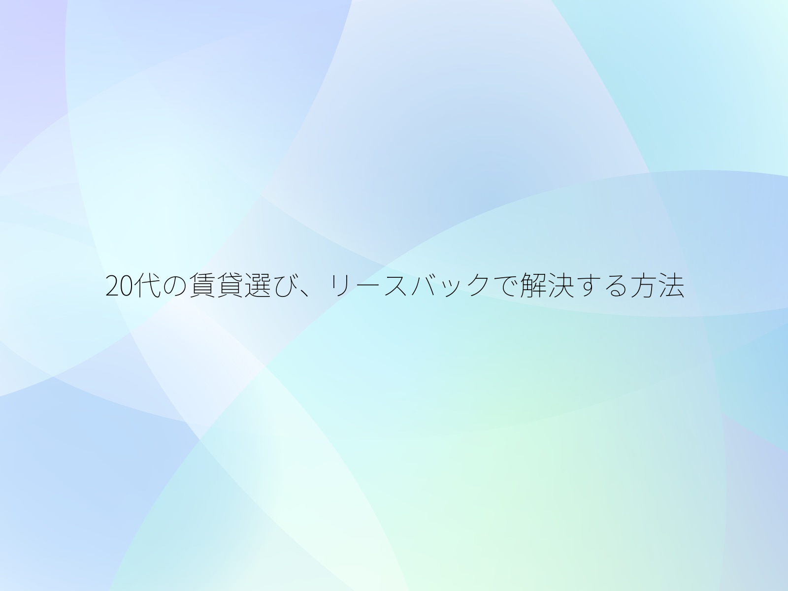 20代の賃貸選び、リースバックで解決する方法/