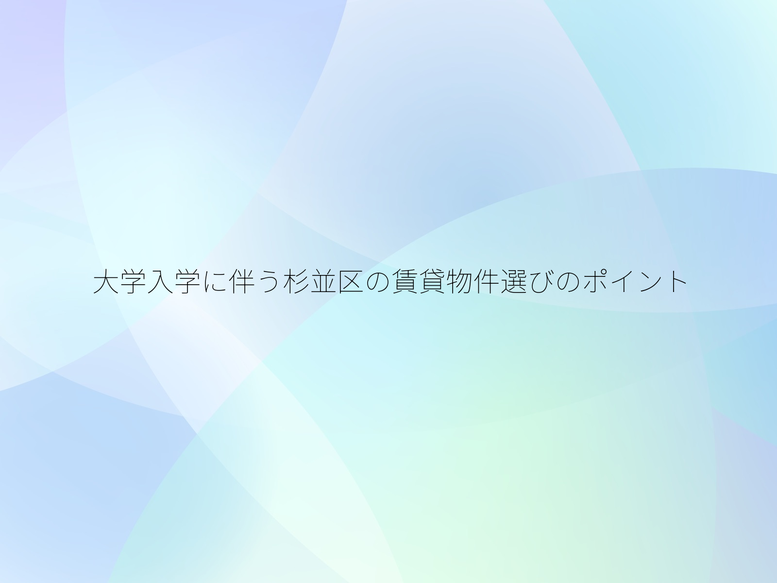 大学入学に伴う杉並区の賃貸物件選びのポイント/
