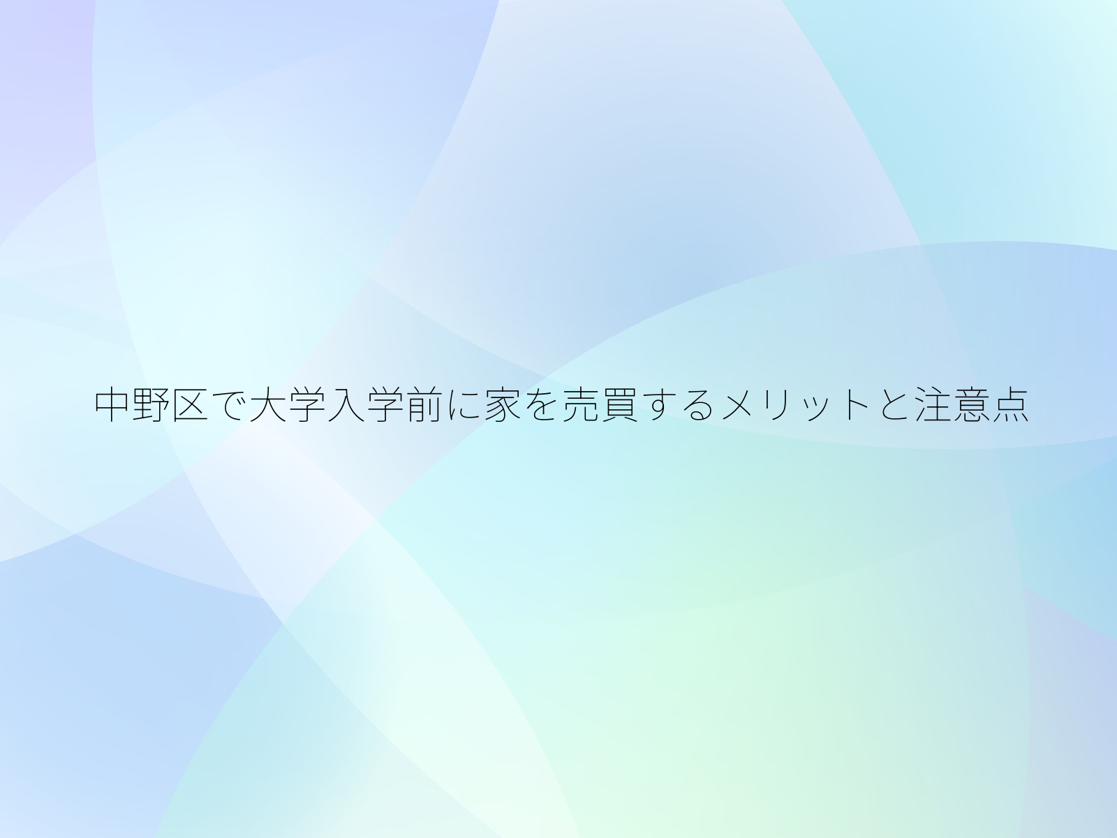 中野区で大学入学前に家を売買するメリットと注意点/