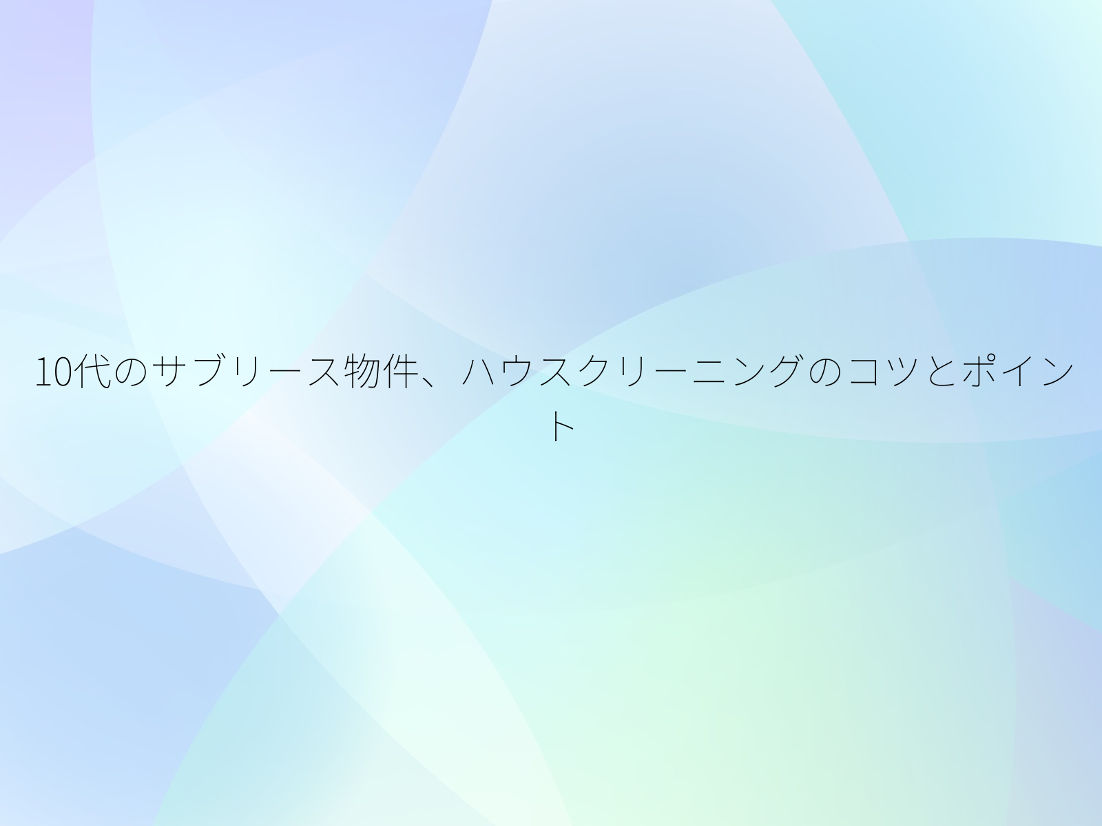 10代のサブリース物件、ハウスクリーニングのコツとポイント/