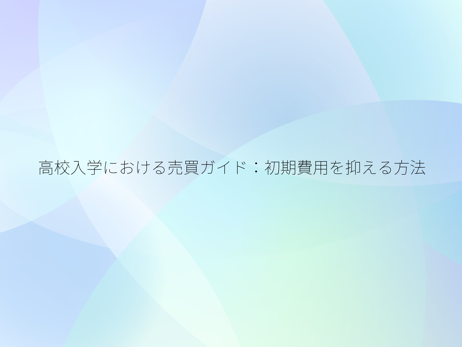 高校入学における売買ガイド初期費用を抑える方法/