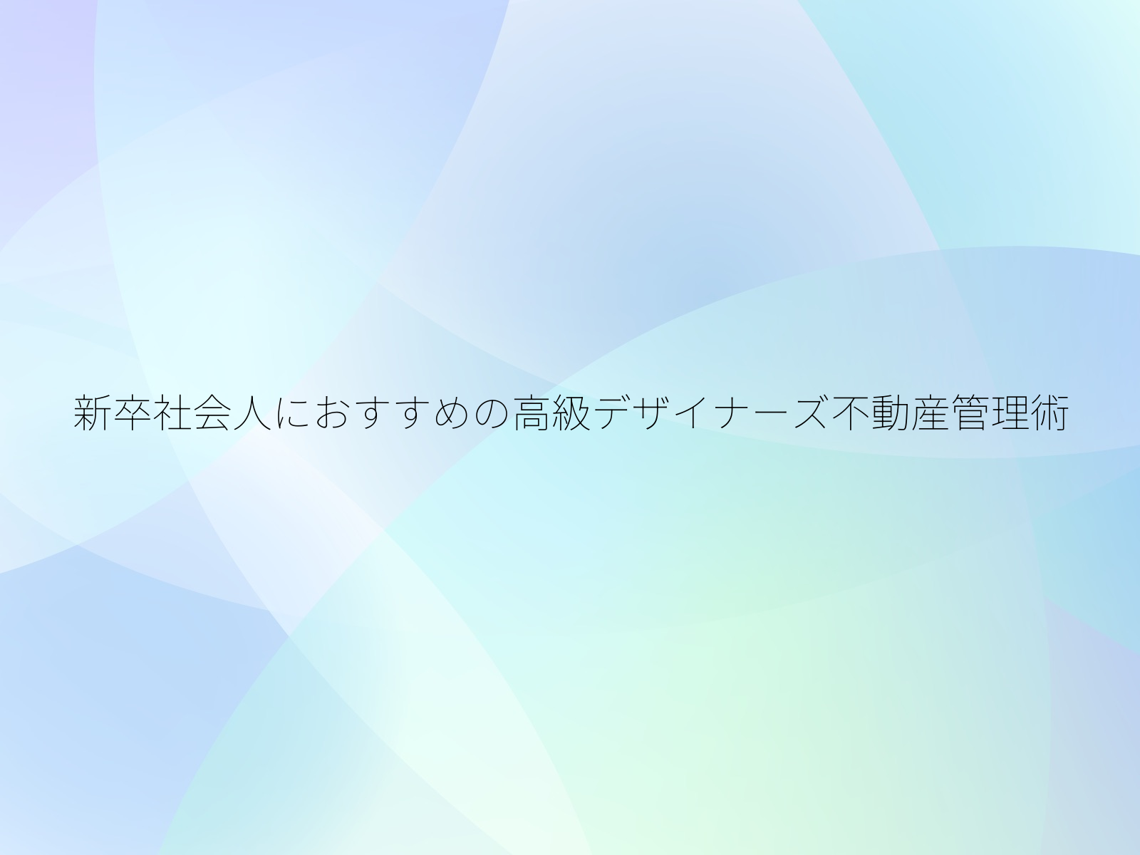 新卒社会人におすすめの高級デザイナーズ不動産管理術/