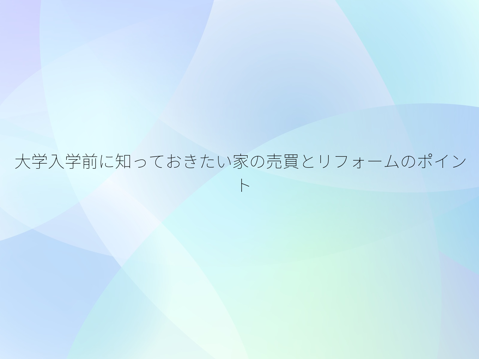 大学入学前に知っておきたい家の売買とリフォームのポイント/