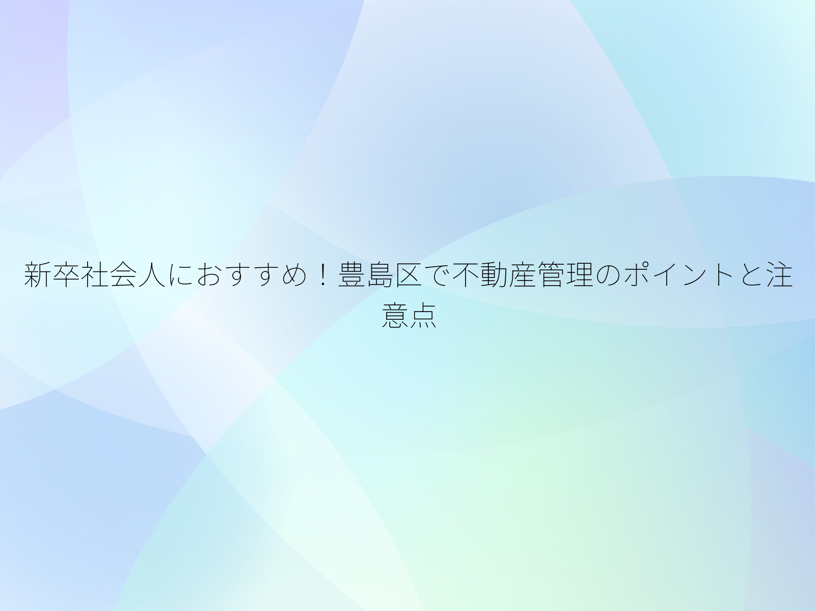 新卒社会人におすすめ！豊島区で不動産管理のポイントと注意点/