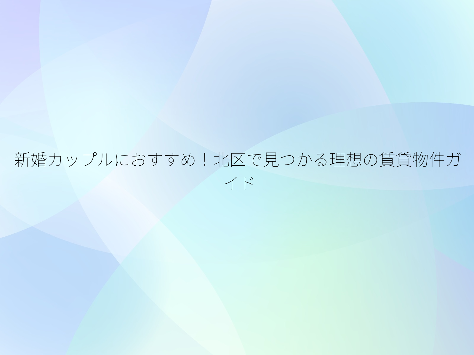 新婚カップルにおすすめ！北区で見つかる理想の賃貸物件ガイド/