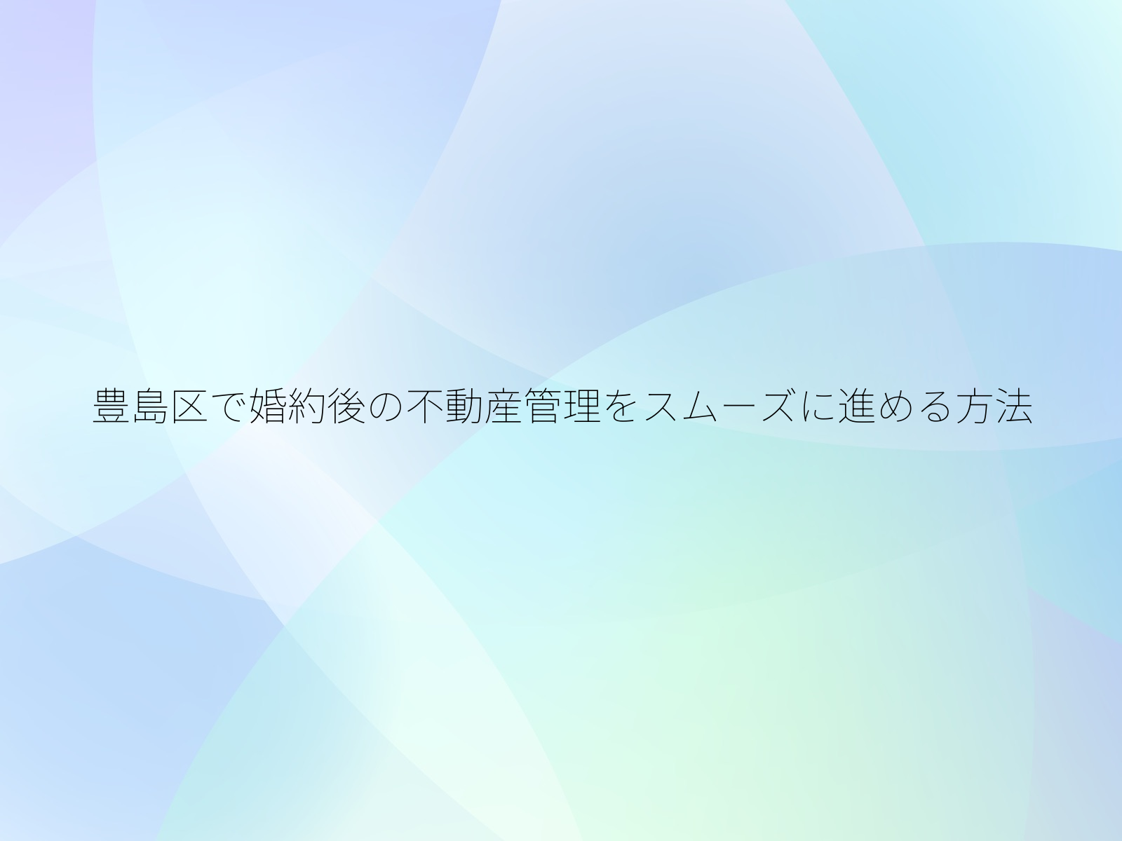 豊島区で婚約後の不動産管理をスムーズに進める方法/
