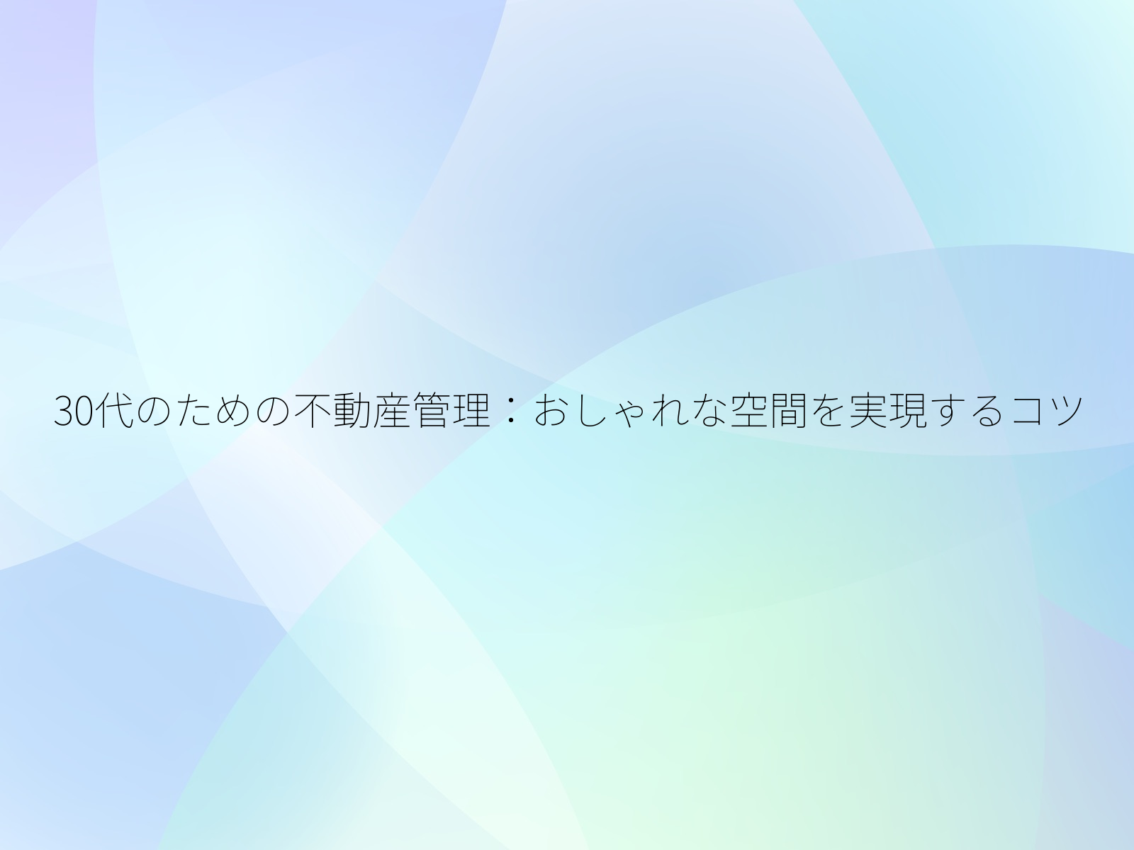 30代のための不動産管理おしゃれな空間を実現するコツ/