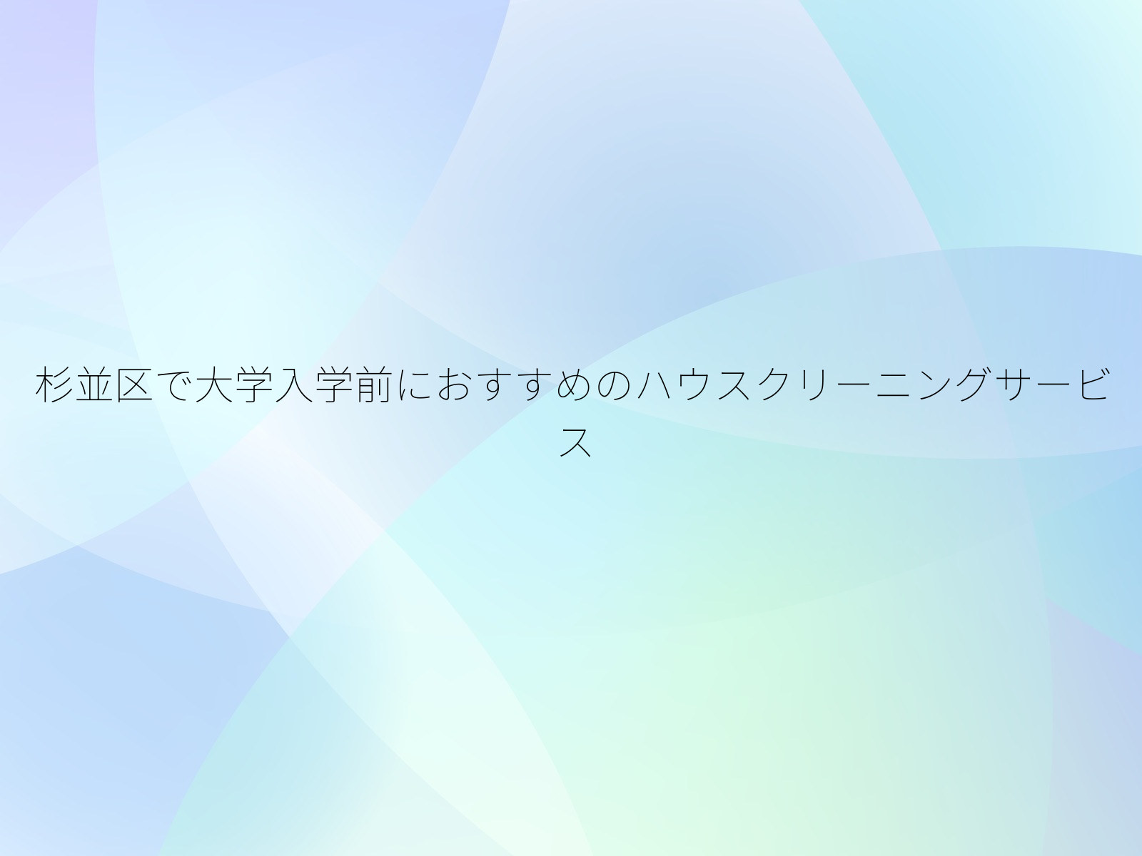 杉並区で大学入学前におすすめのハウスクリーニングサービス/