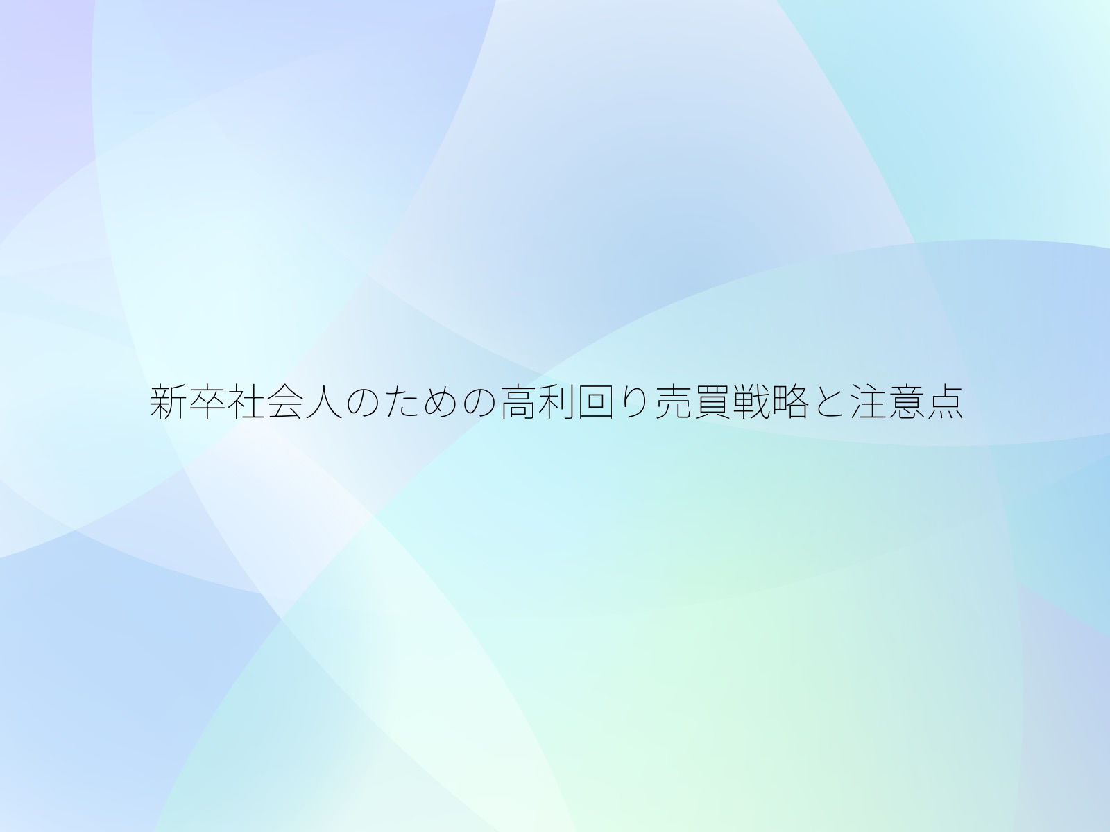 新卒社会人のための高利回り売買戦略と注意点/
