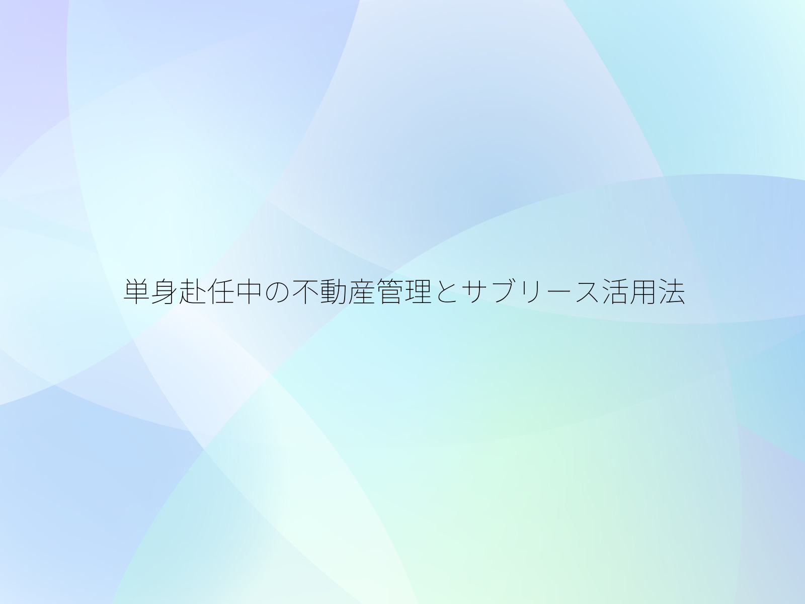 単身赴任中の不動産管理とサブリース活用法/