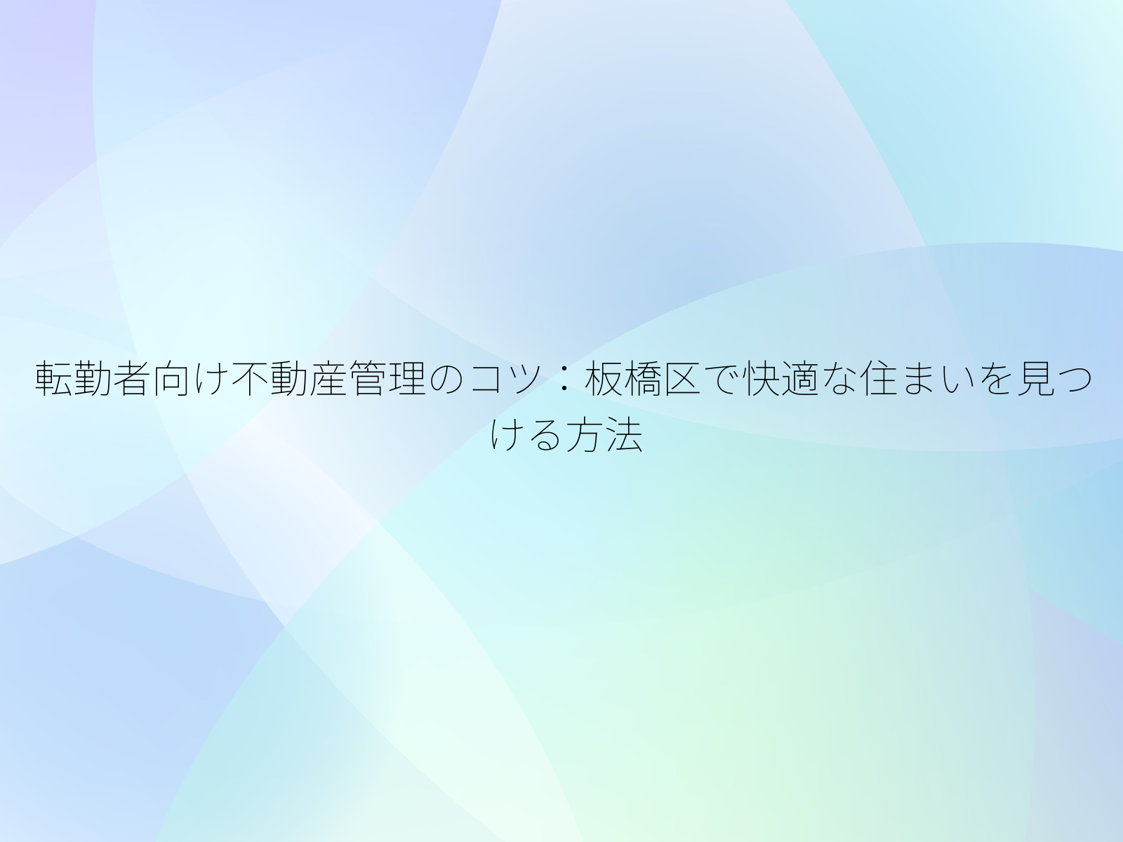 転勤者向け不動産管理のコツ板橋区で快適な住まいを見つける方法/