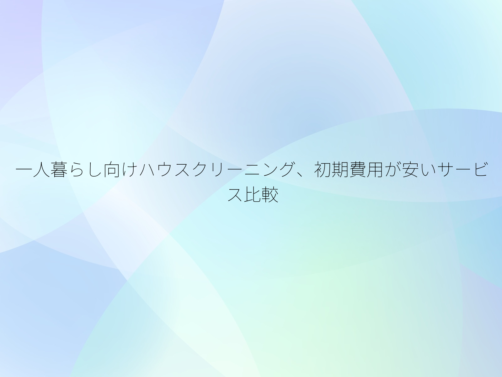一人暮らし向けハウスクリーニング、初期費用が安いサービス比較/