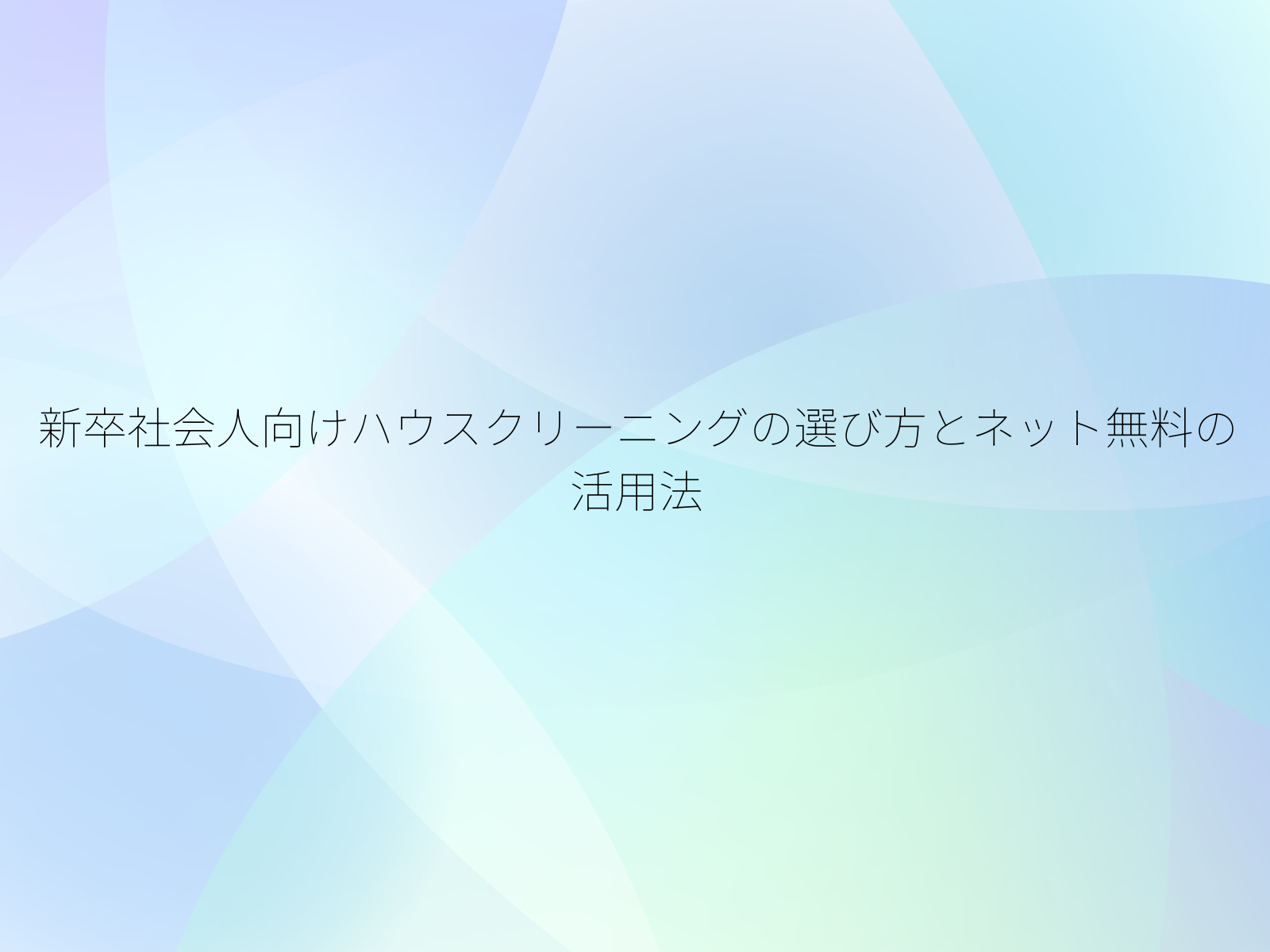 新卒社会人向けハウスクリーニングの選び方とネット無料の活用法/