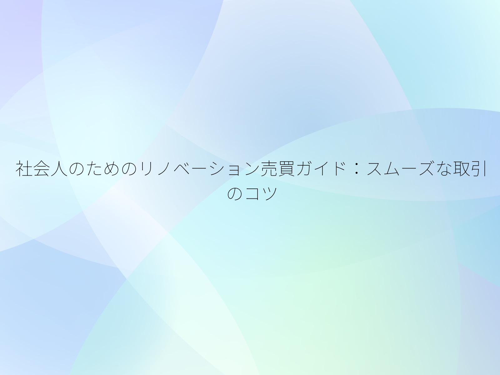 社会人のためのリノベーション売買ガイドスムーズな取引のコツ/
