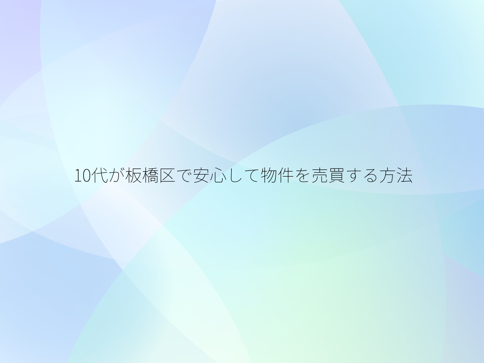 10代が板橋区で安心して物件を売買する方法/