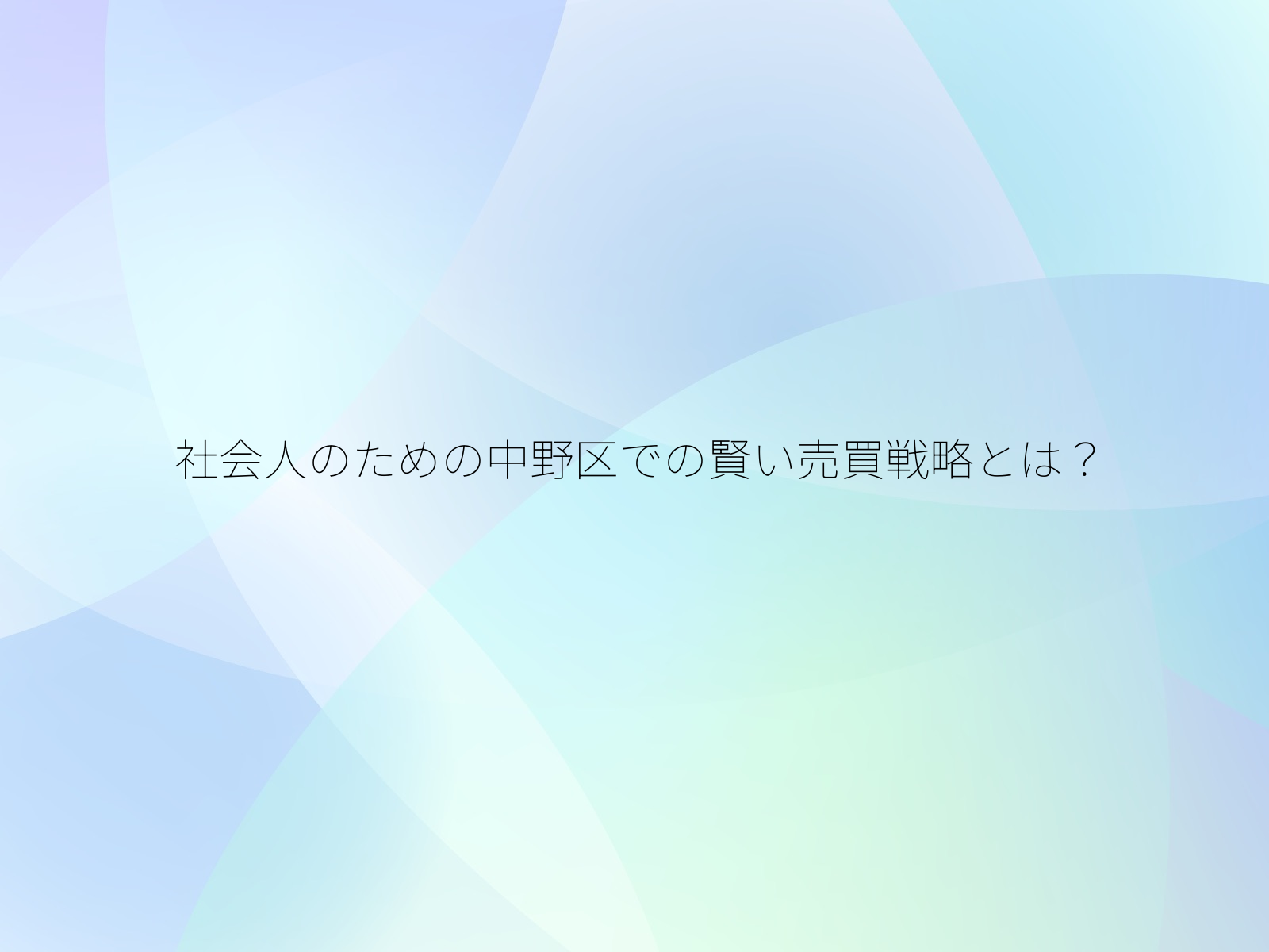 社会人のための中野区での賢い売買戦略とは?/