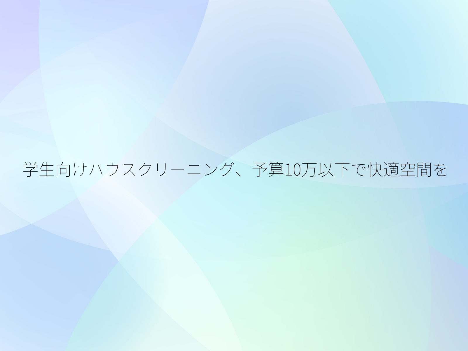 学生向けハウスクリーニング、予算10万以下で快適空間を/