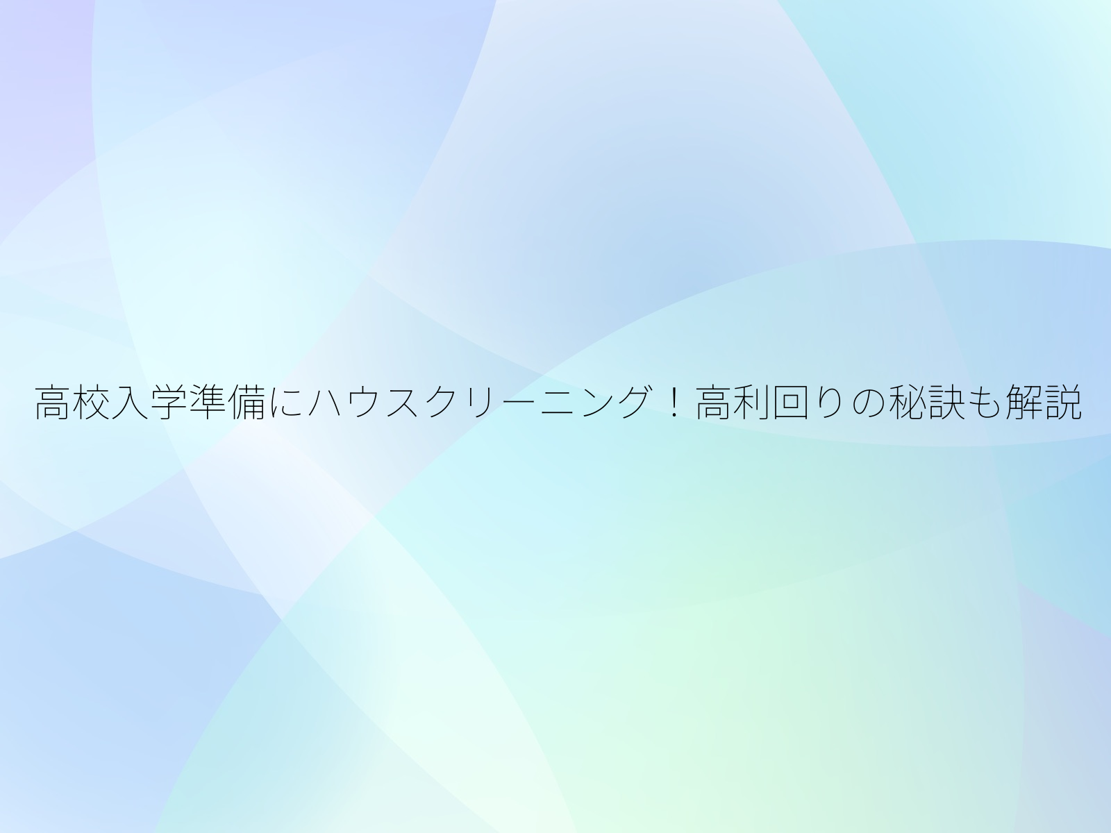 高校入学準備にハウスクリーニング！高利回りの秘訣も解説/