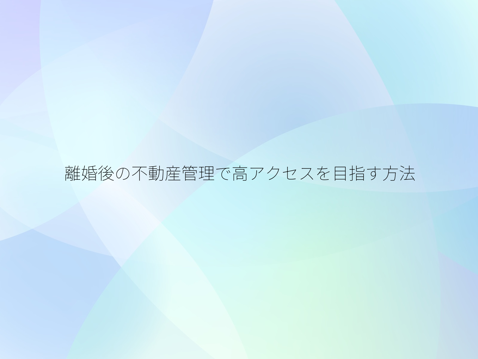 離婚後の不動産管理で高アクセスを目指す方法/