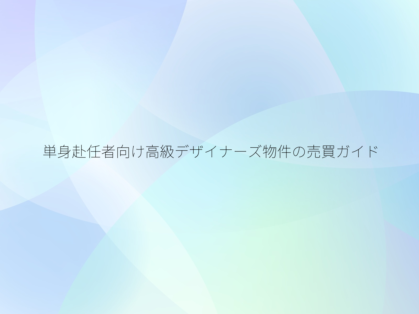 単身赴任者向け高級デザイナーズ物件の売買ガイド/