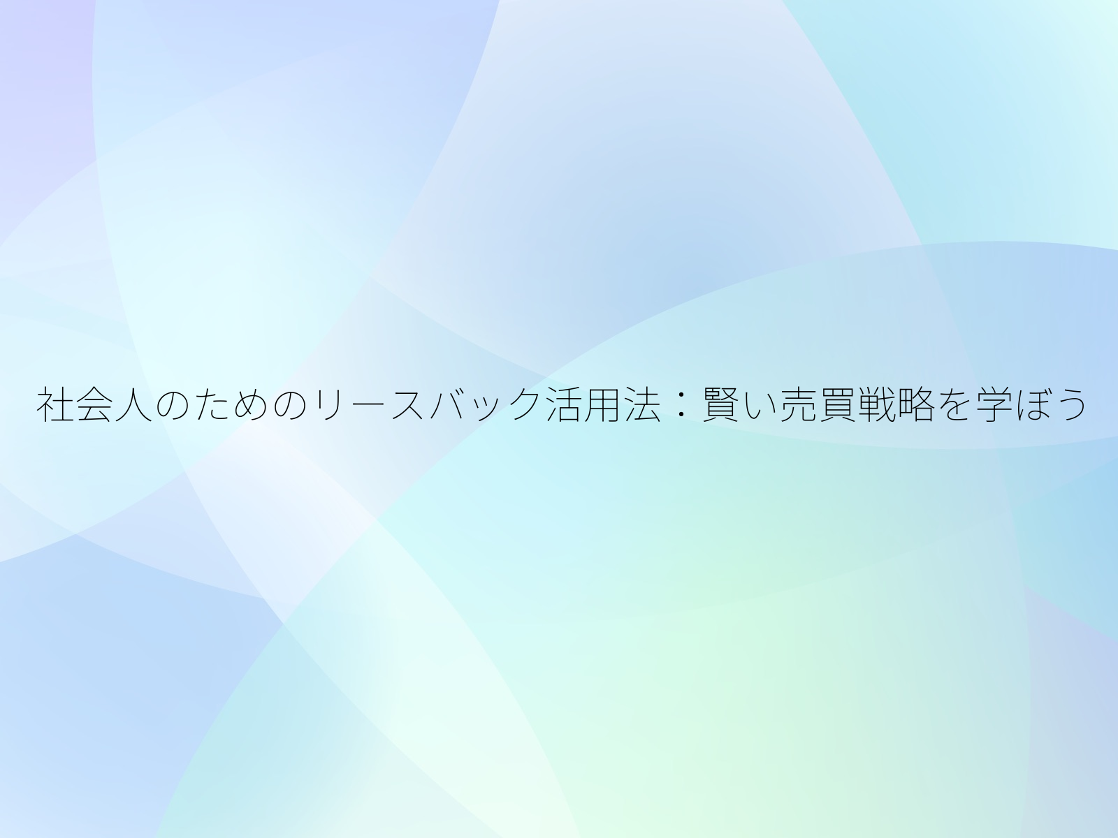 社会人のためのリースバック活用法賢い売買戦略を学ぼう/