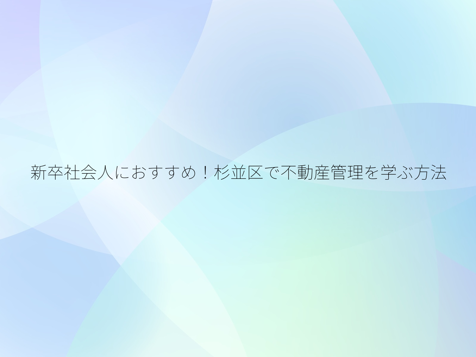 新卒社会人におすすめ！杉並区で不動産管理を学ぶ方法/