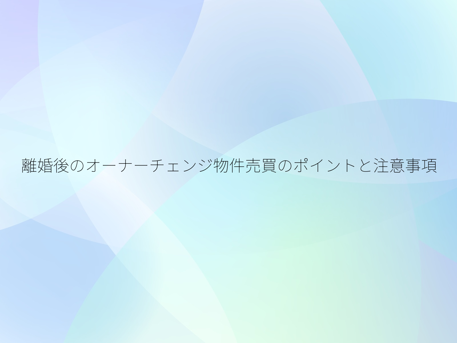 離婚後のオーナーチェンジ物件売買のポイントと注意事項/