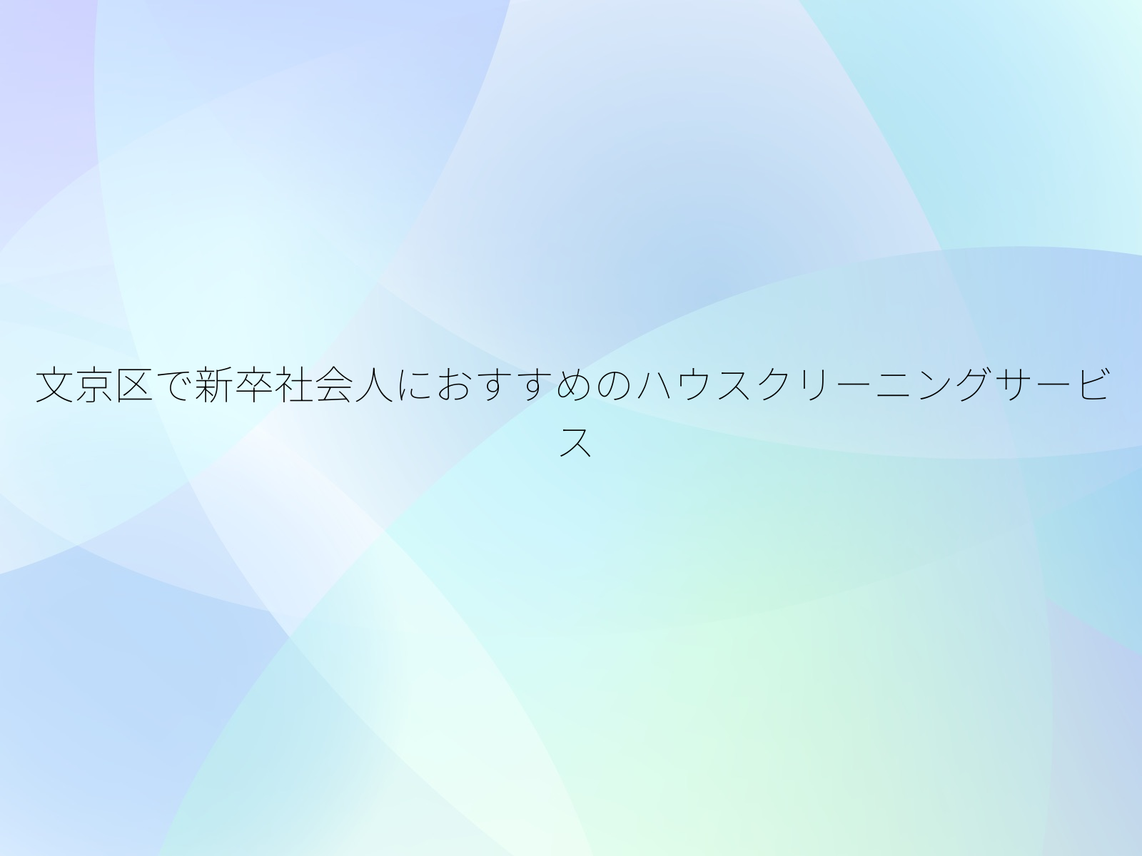 文京区で新卒社会人におすすめのハウスクリーニングサービス/