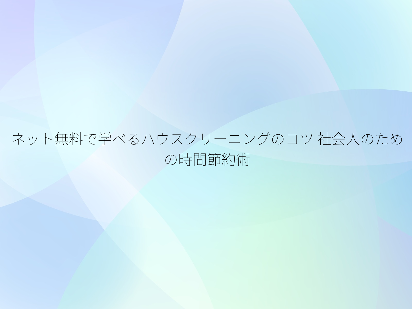 ネット無料で学べるハウスクリーニングのコツ