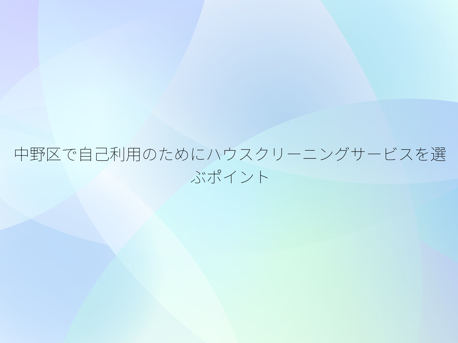 中野区で自己利用のためにハウスクリーニングサービスを選ぶポイント