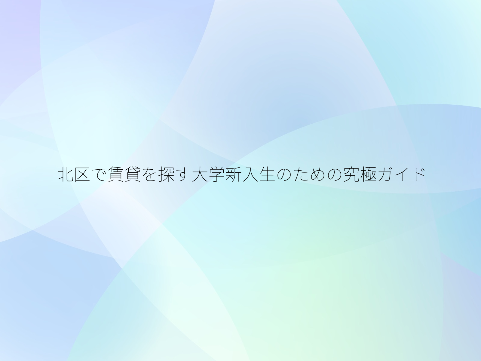 北区で賃貸を探す大学新入生のための究極ガイド