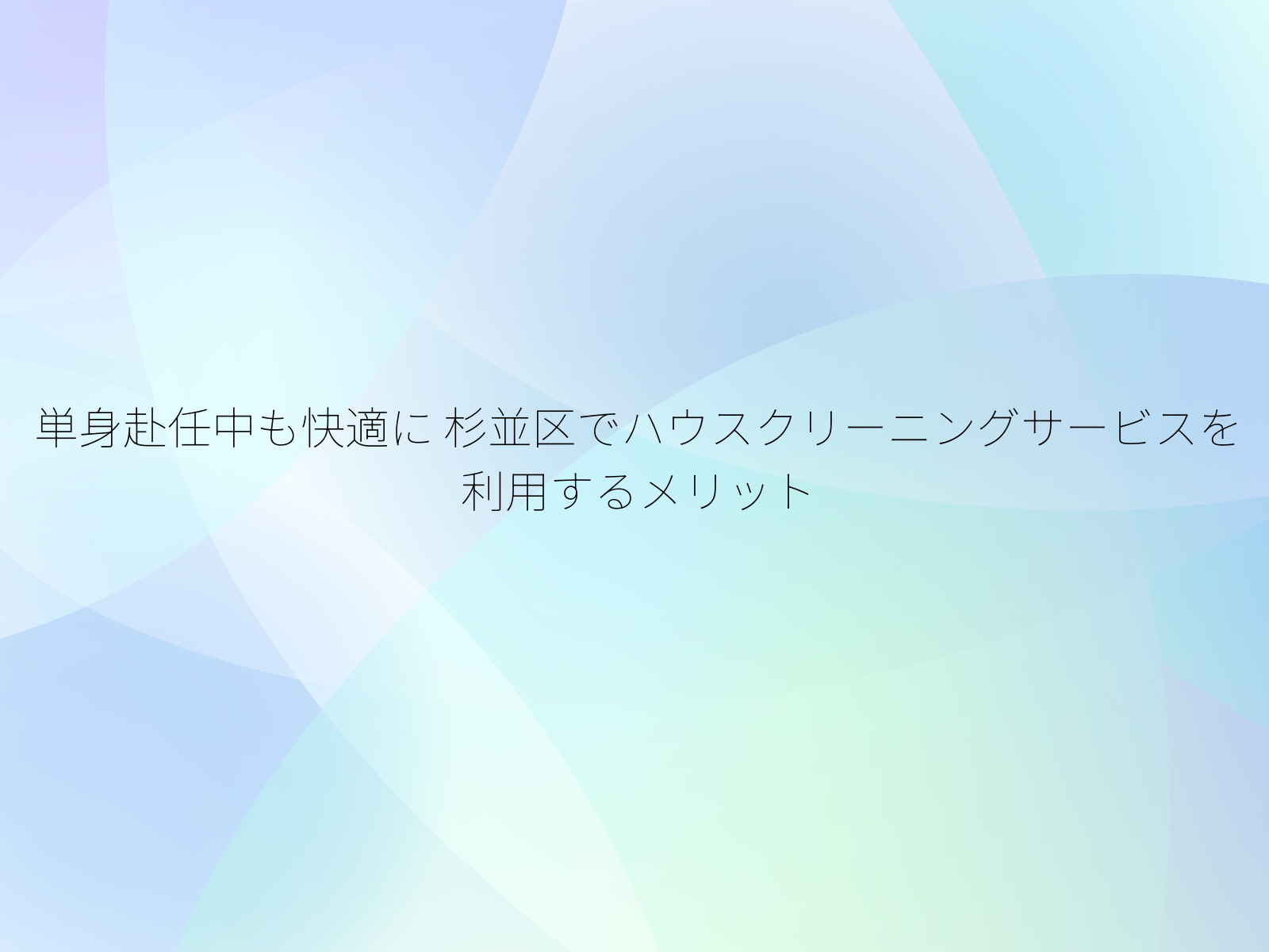 単身赴任中も快適に