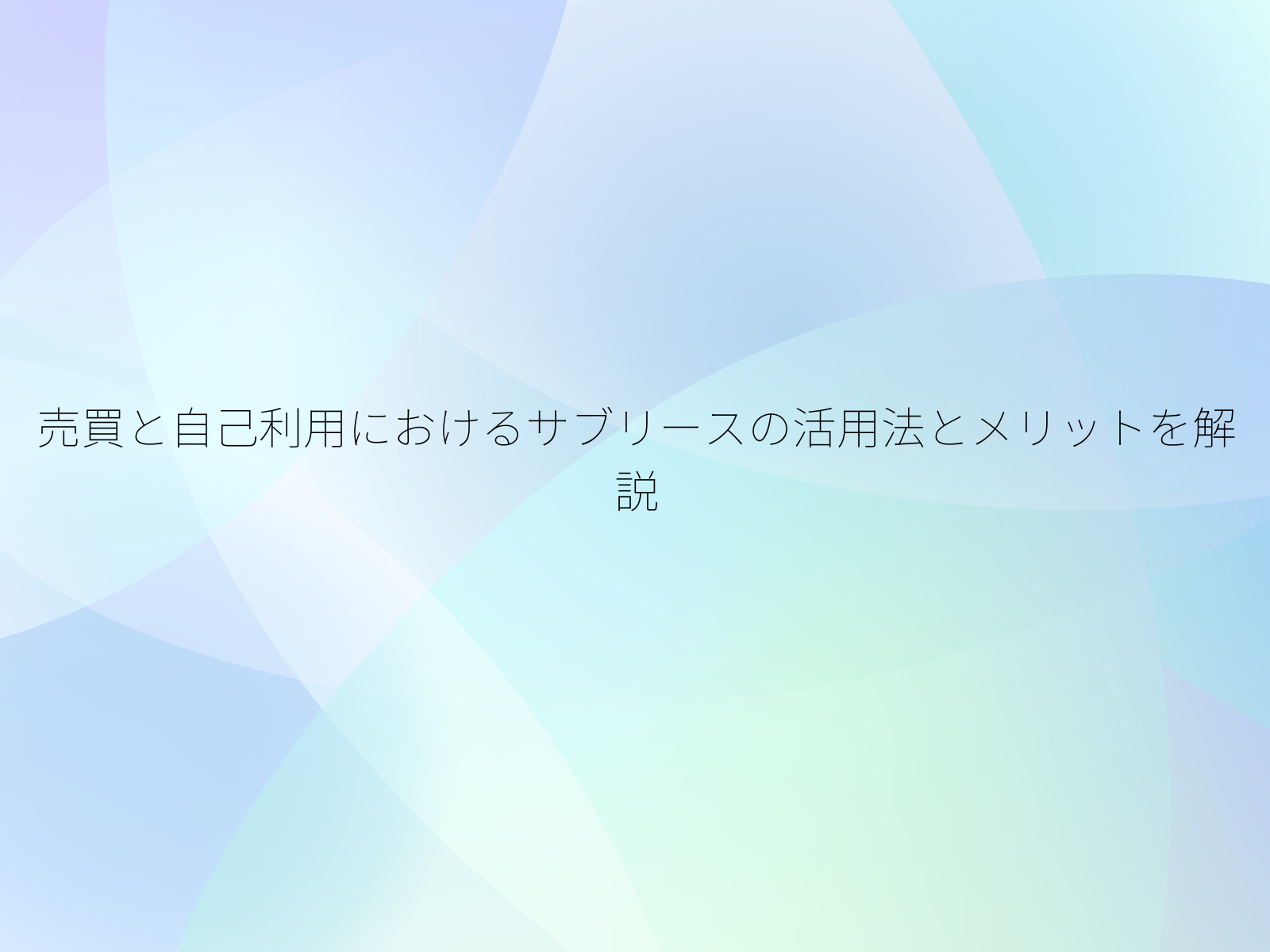 売買と自己利用におけるサブリースの活用法とメリットを解説