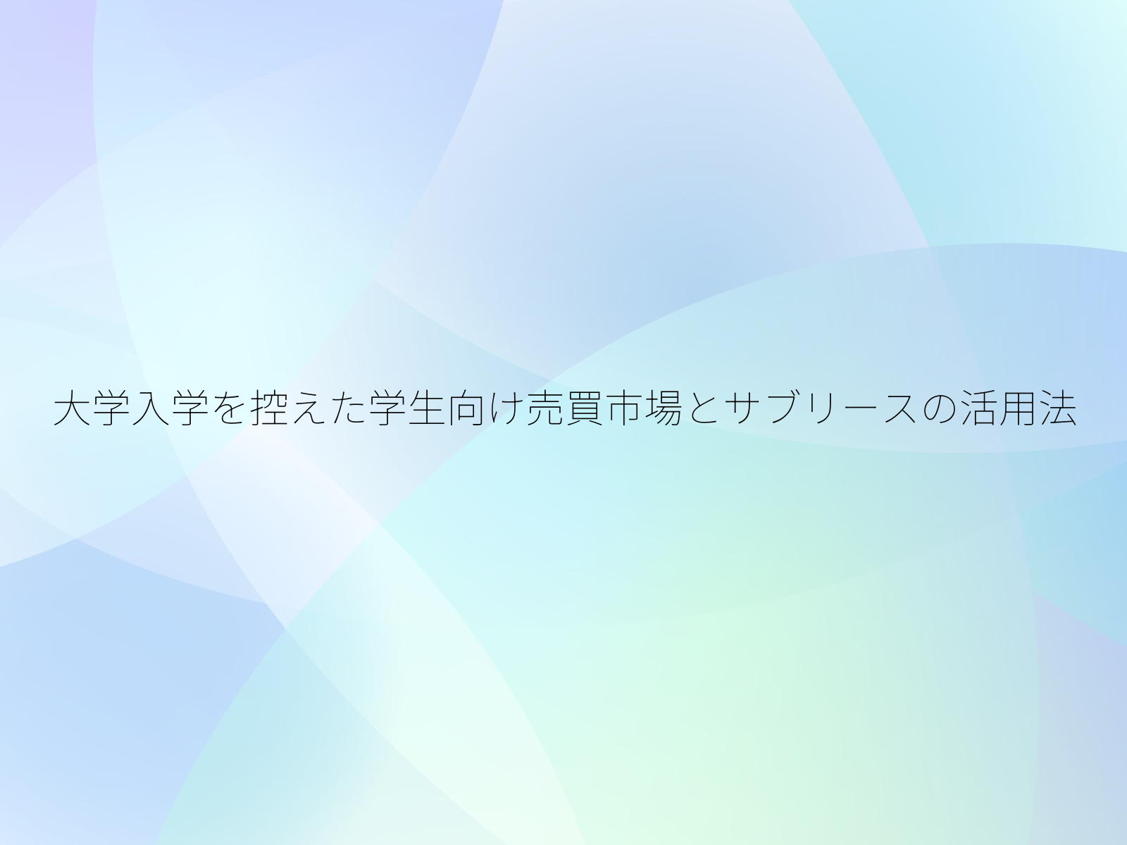大学入学を控えた学生向け売買市場とサブリースの活用法