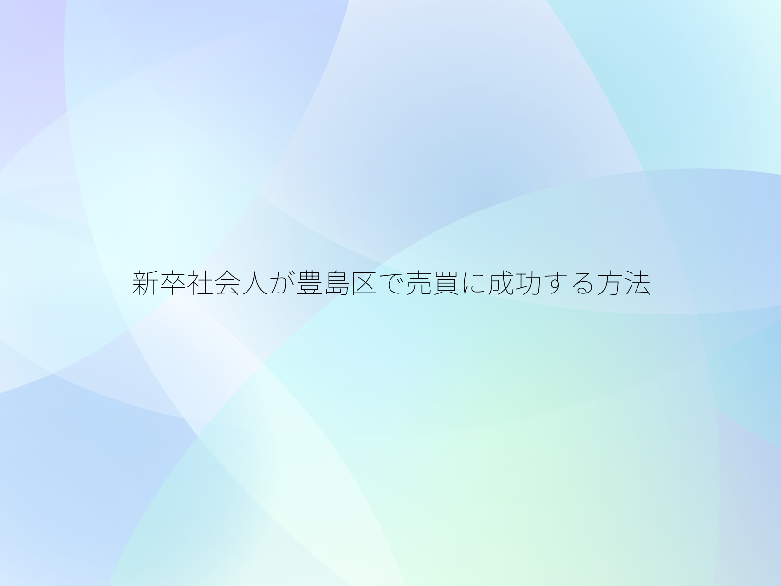 新卒社会人が豊島区で売買に成功する方法