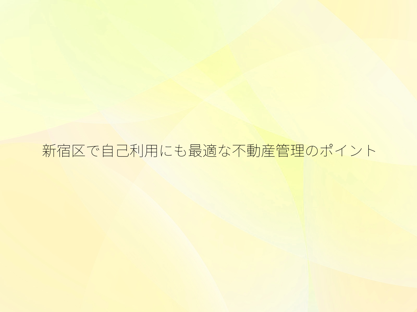 新宿区で自己利用にも最適な不動産管理のポイント