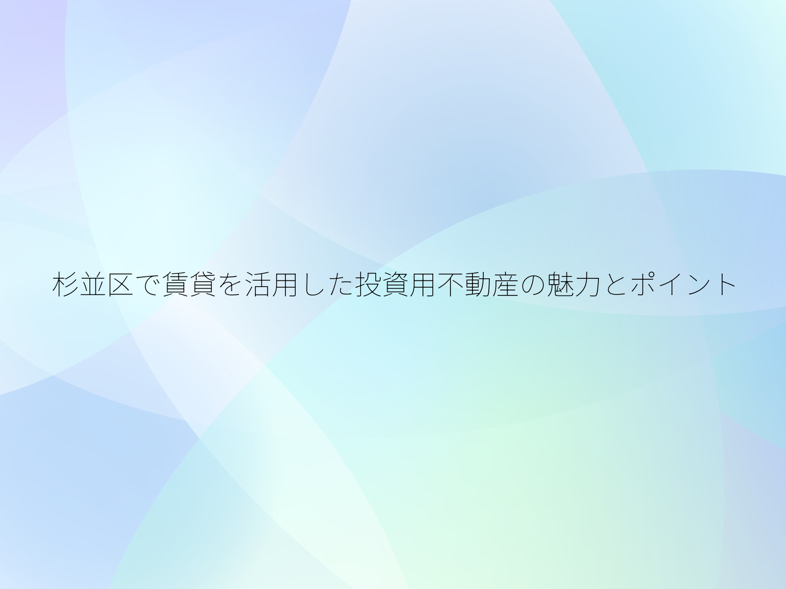 杉並区で賃貸を活用した投資用不動産の魅力とポイント