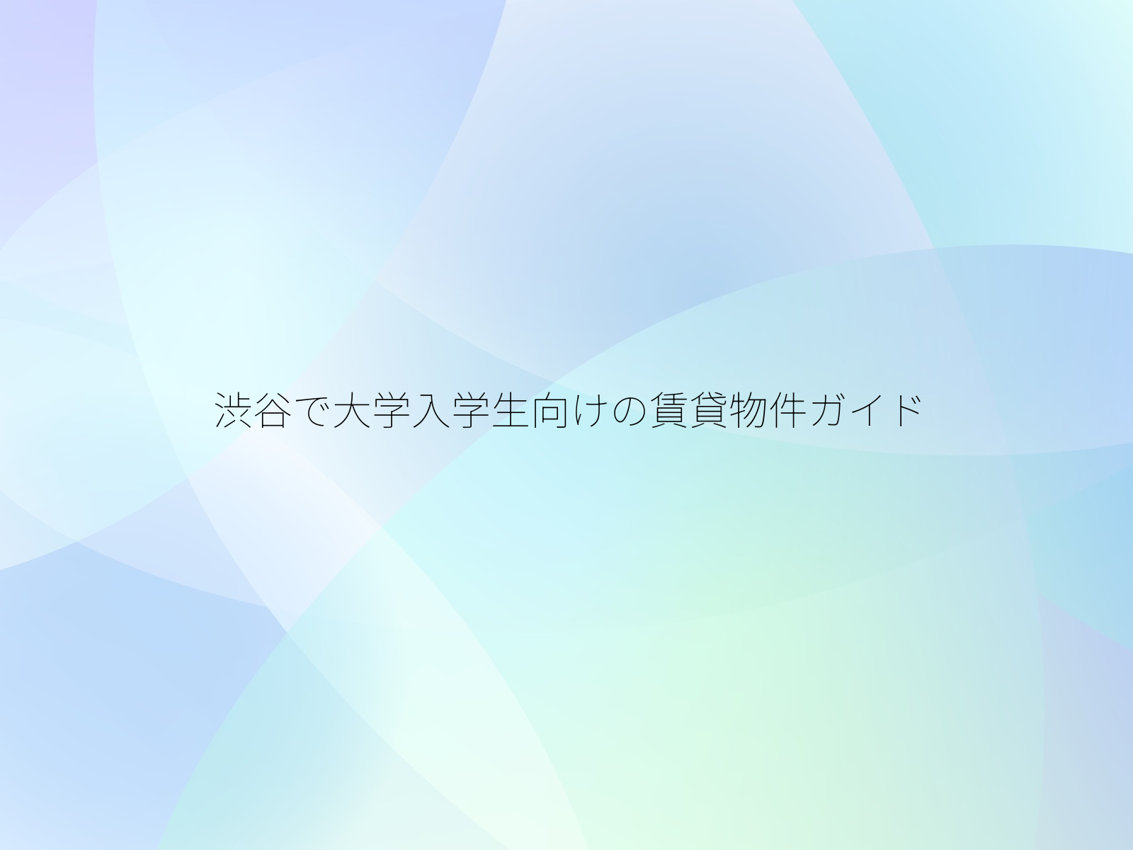 渋谷で大学入学生向けの賃貸物件ガイド
