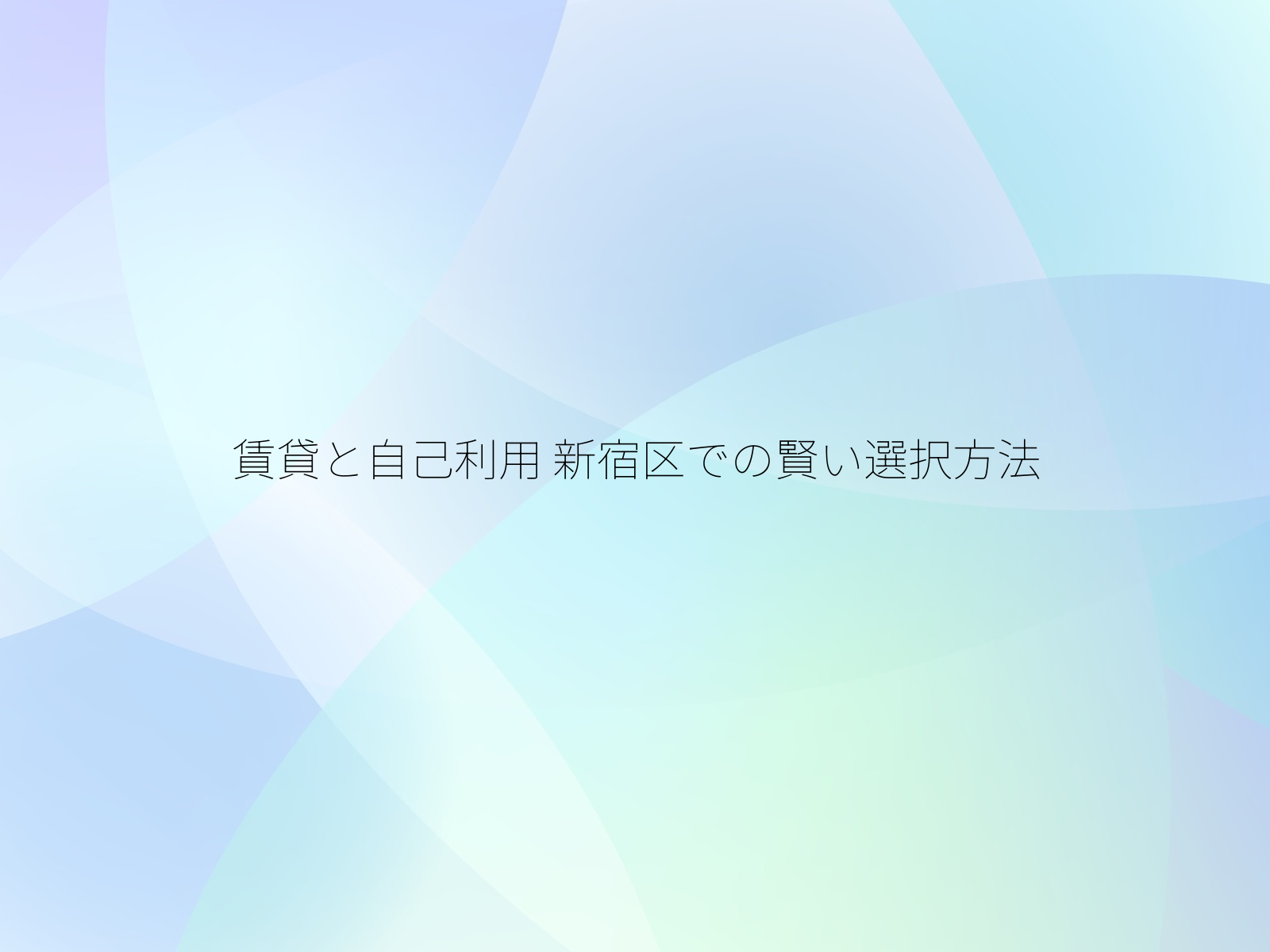 賃貸と自己利用