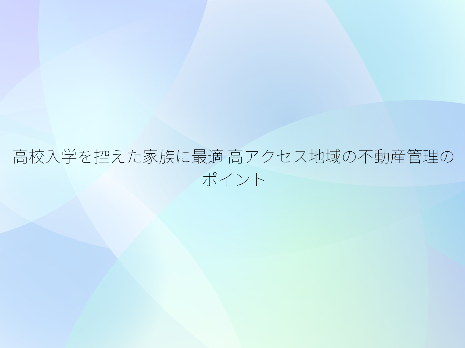 高校入学を控えた家族に最適